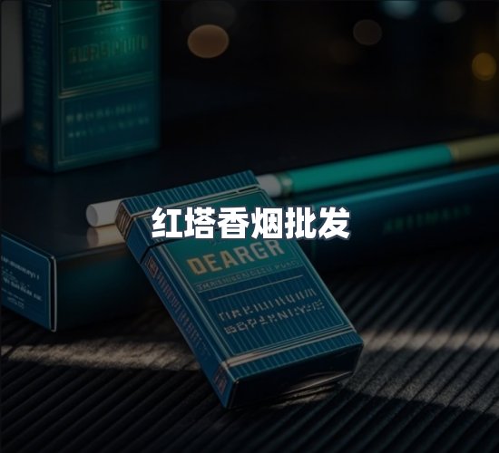 关于红塔香烟批发